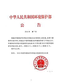 2013年度環(huán)境保護(hù)科學(xué)技術(shù)二等獎(jiǎng)